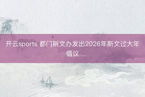 开云sports 都门斯文办发出2026年斯文过大年倡议
