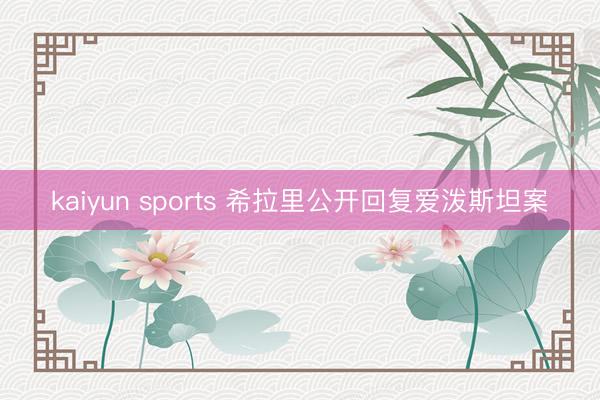 kaiyun sports 希拉里公开回复爱泼斯坦案