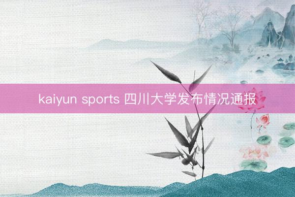 kaiyun sports 四川大学发布情况通报