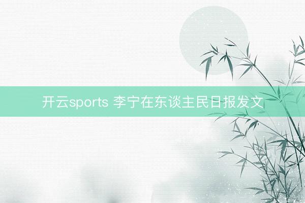 开云sports 李宁在东谈主民日报发文