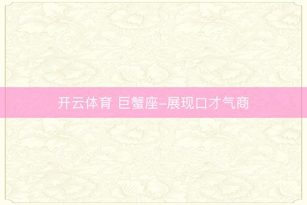 开云体育 巨蟹座-展现口才气商
