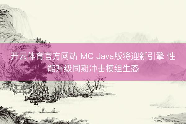 开云体育官方网站 MC Java版将迎新引擎 性能升级同期冲击模组生态