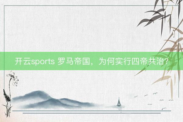 开云sports 罗马帝国,为何实行四帝共治?