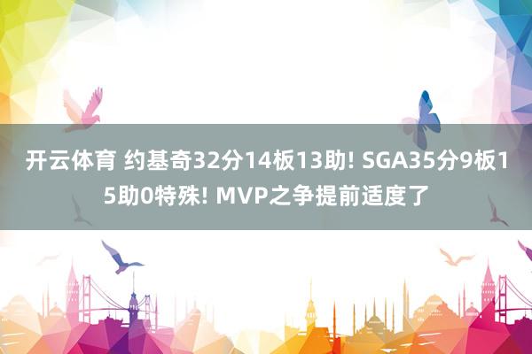 开云体育 约基奇32分14板13助! SGA35分9板15助0特殊! MVP之争提前适度了