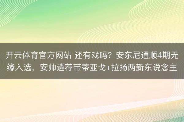开云体育官方网站 还有戏吗？安东尼通顺4期无缘入选，安帅遴荐带蒂亚戈+拉扬两新东说念主