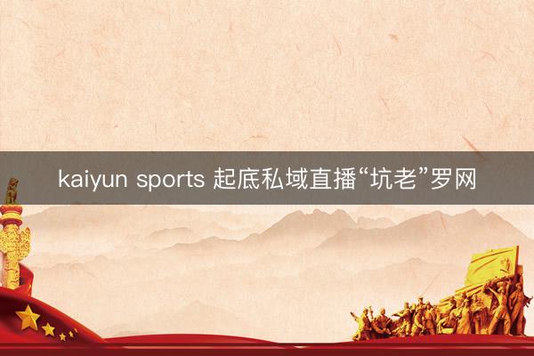 kaiyun sports 起底私域直播“坑老”罗网