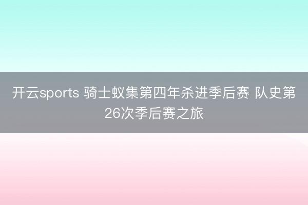 开云sports 骑士蚁集第四年杀进季后赛 队史第26次季后赛之旅