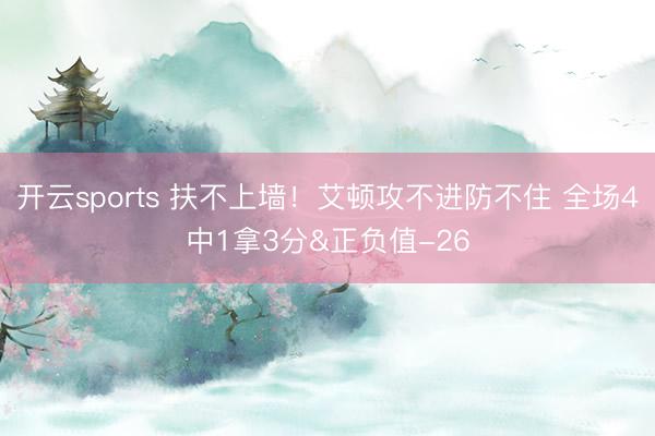 开云sports 扶不上墙！艾顿攻不进防不住 全场4中1拿3分&正负值-26