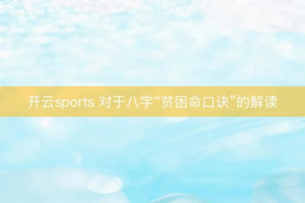 开云sports 对于八字“贫困命口诀”的解读