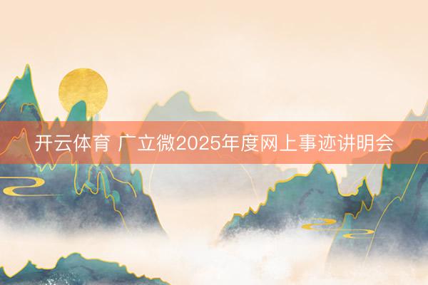 开云体育 广立微2025年度网上事迹讲明会