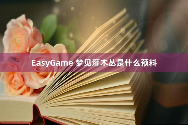 EasyGame 梦见灌木丛是什么预料
