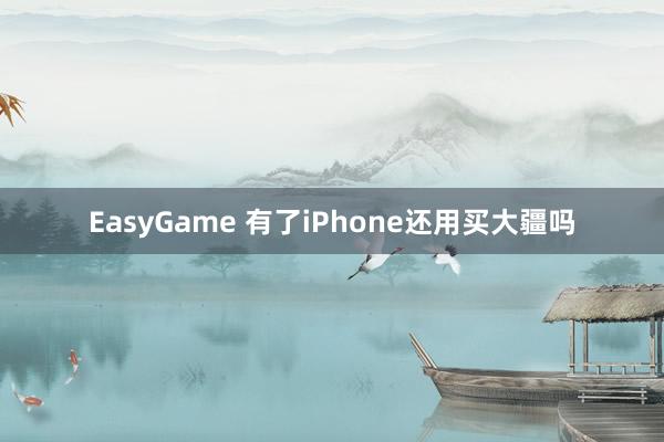 EasyGame 有了iPhone还用买大疆吗