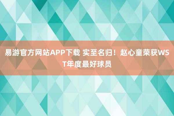 易游官方网站APP下载 实至名归！赵心童荣获WST年度最好球员
