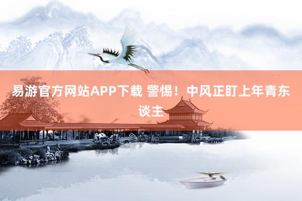 易游官方网站APP下载 警惕！中风正盯上年青东谈主