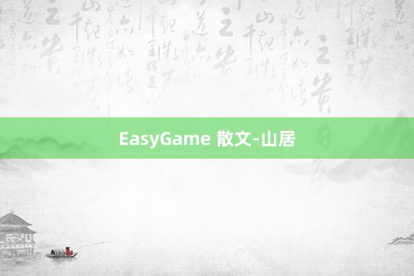 EasyGame 散文-山居