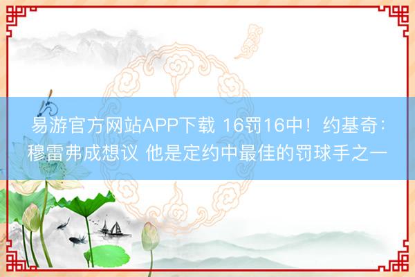 易游官方网站APP下载 16罚16中!约基奇:穆雷弗成想议 他是定约中最佳的罚球手之一