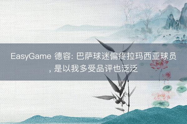 EasyGame 德容: 巴萨球迷偏疼拉玛西亚球员， 是以我多受品评也泛泛
