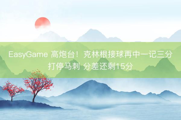 EasyGame 高炮台！克林根接球再中一记三分打停马刺 分差还剩15分