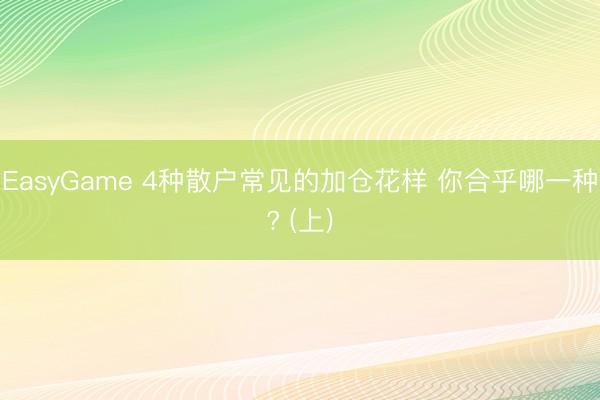 EasyGame 4种散户常见的加仓花样 你合乎哪一种? (上)
