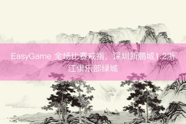 EasyGame 全场比赛戒指，<a href=