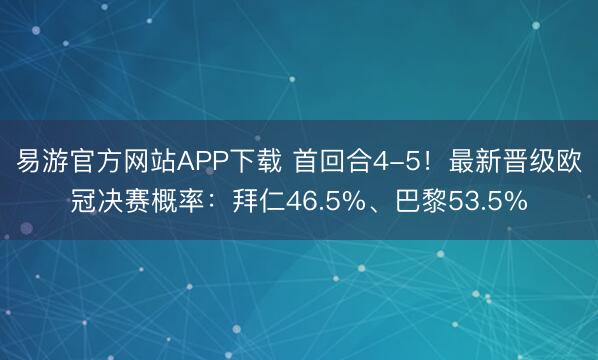 易游官方网站APP下载 首回合4-5！最新晋级欧冠决赛概率：拜仁46.5%、巴黎53.5%