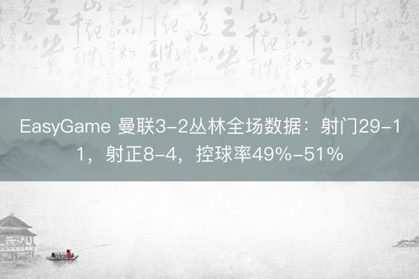 EasyGame 曼联3-2丛林全场数据：射门29-11，射正8-4，<a href=
