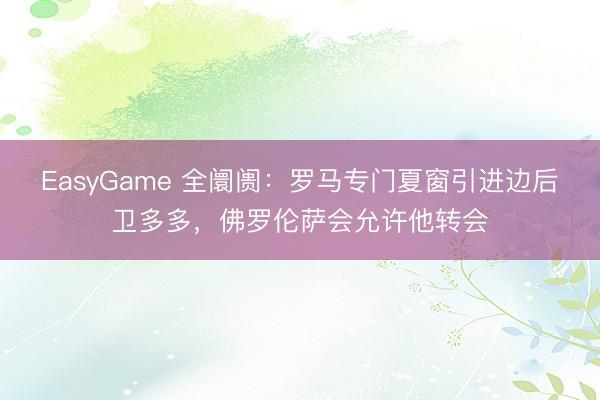 EasyGame 全阛阓：罗马专门夏窗引进边后卫多多，佛罗伦萨会允许他转会