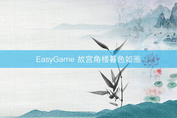 EasyGame 故宫角楼暮色如画